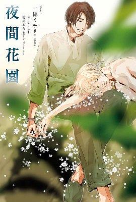 夜間花園 (全)