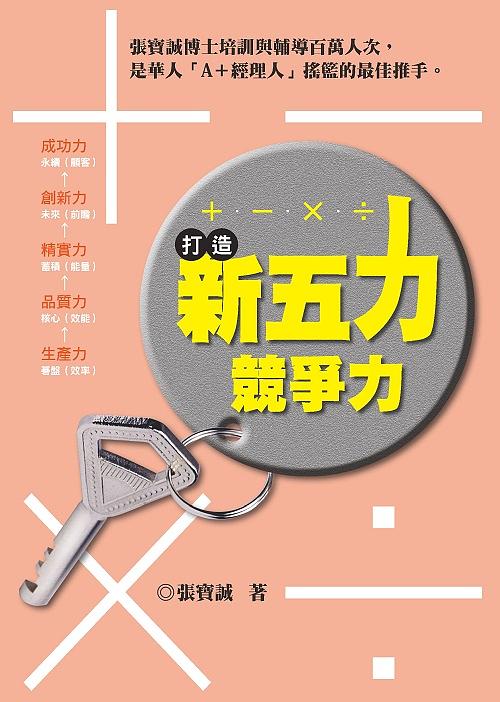 +.-.×.÷ 打造新五力競爭力