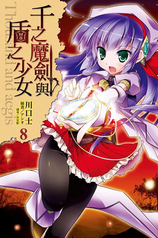 千之魔劍與盾之少女 8