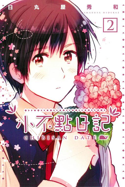 小不點日記 2