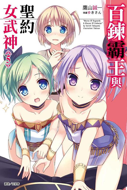 百鍊霸王與聖約女武神 5
