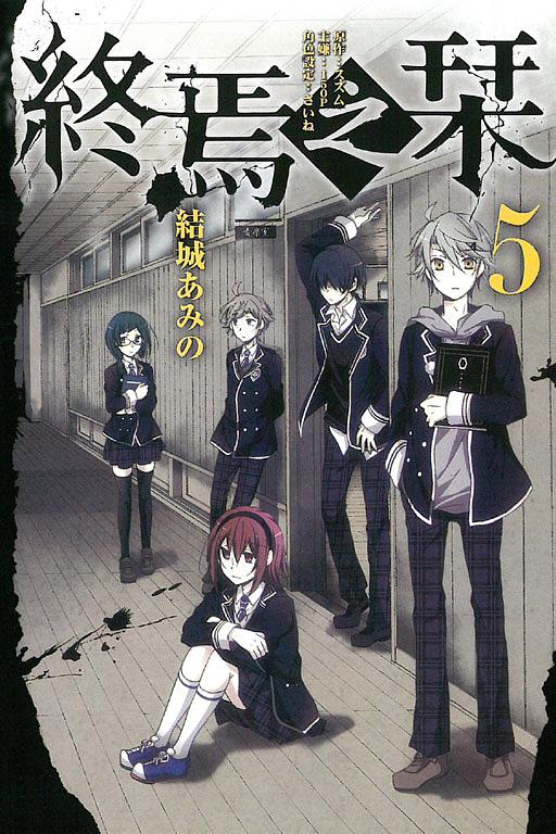 終焉之栞 5