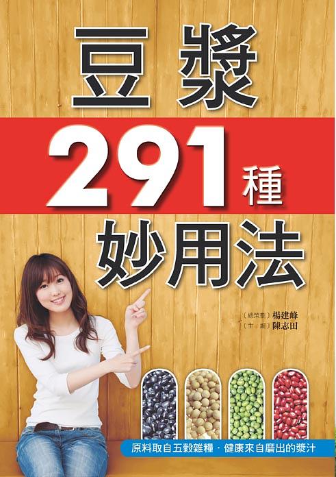 豆漿291種妙用法