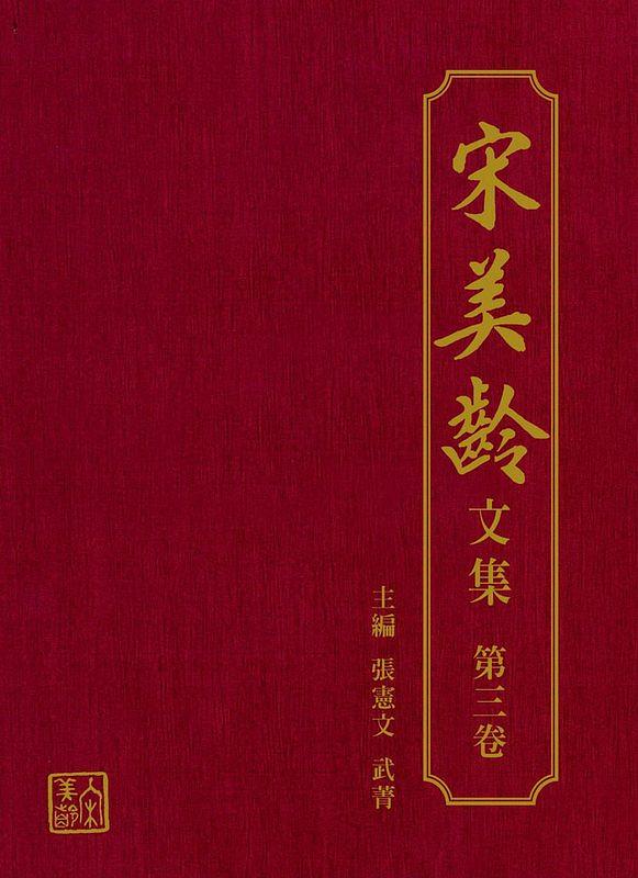 宋美齡文集 第三卷