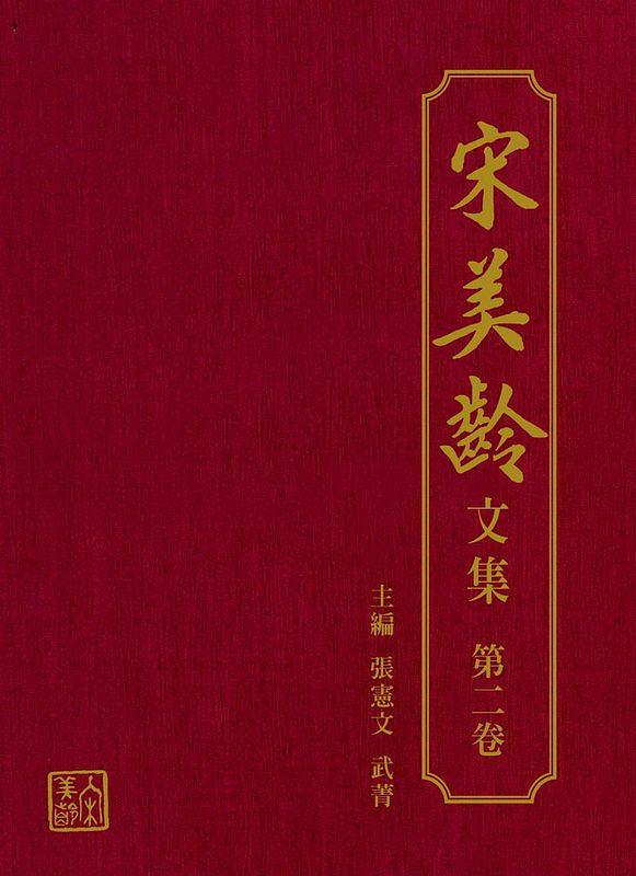 宋美齡文集 第二卷