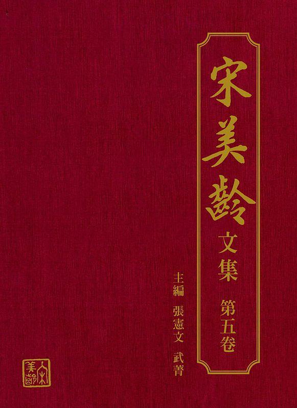 宋美齡文集 第五卷