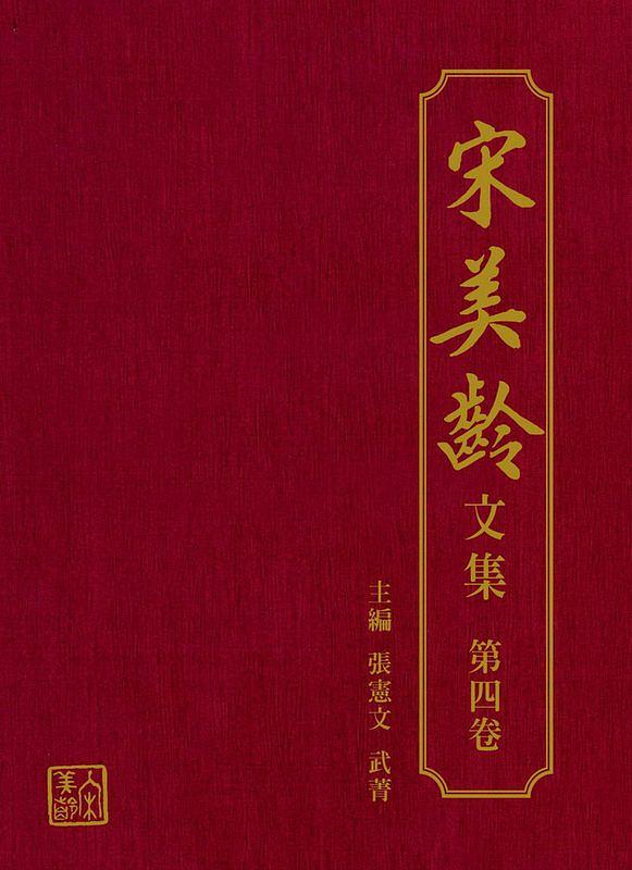 宋美齡文集 第四卷