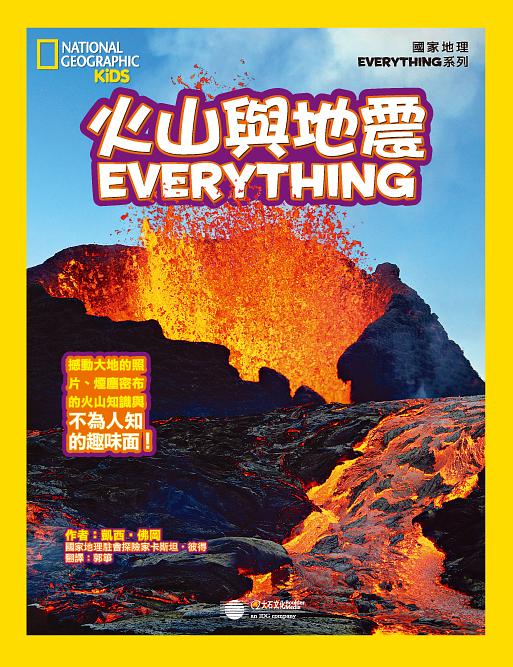 國家地理兒童百科: 火山與地震