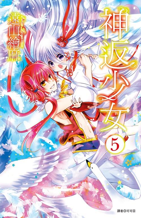 神返少女 5