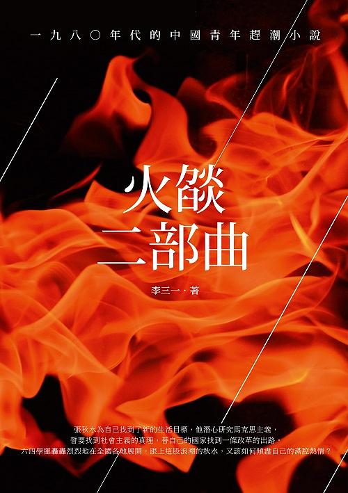 火燄二部曲: 一九八○年代的中國青年趕潮小說