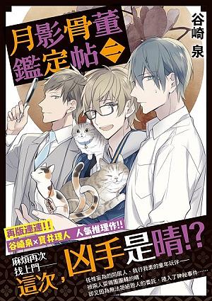 月影骨董鑑定帖 2