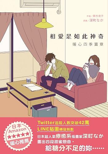 相愛是如此神奇暖心四季篇章