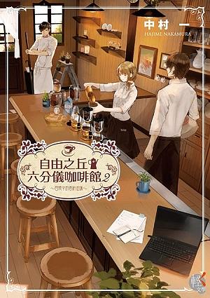 自由之丘六分儀咖啡館 2: 回憶中的香料滋味