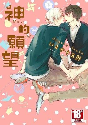 神的願望 (全)