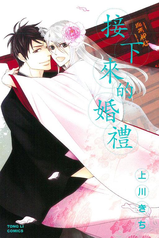 接下來的婚禮 (全)