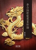 李白詩歌龍意象析論