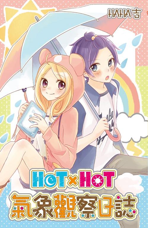 HOTxHOT氣象觀察日誌 (全)