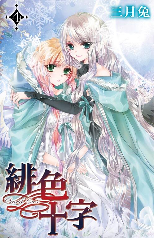 緋色十字 4