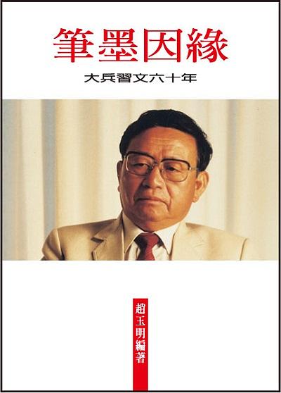 筆墨因緣: 大兵習文六十年