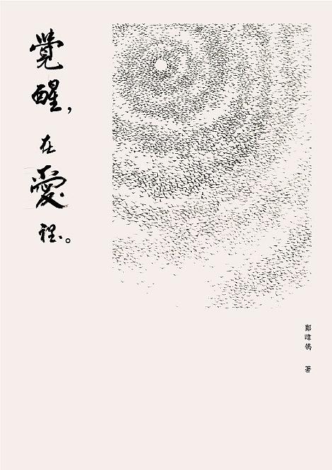 覺醒, 在愛裡