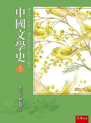 中國文學史 上