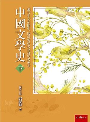 中國文學史 下