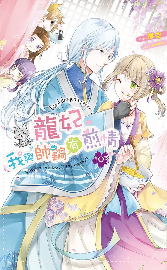 龍妃 103: 我與帥鍋有煎情