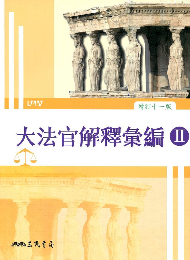 大法官解釋彙編 II (增訂11版)
