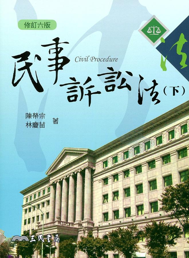 民事訴訟法 下 (修訂6版)