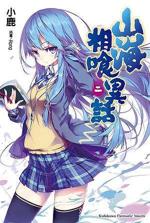 山海相食異話 2