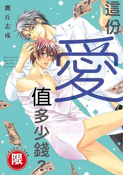 這份愛值多少錢? (全)