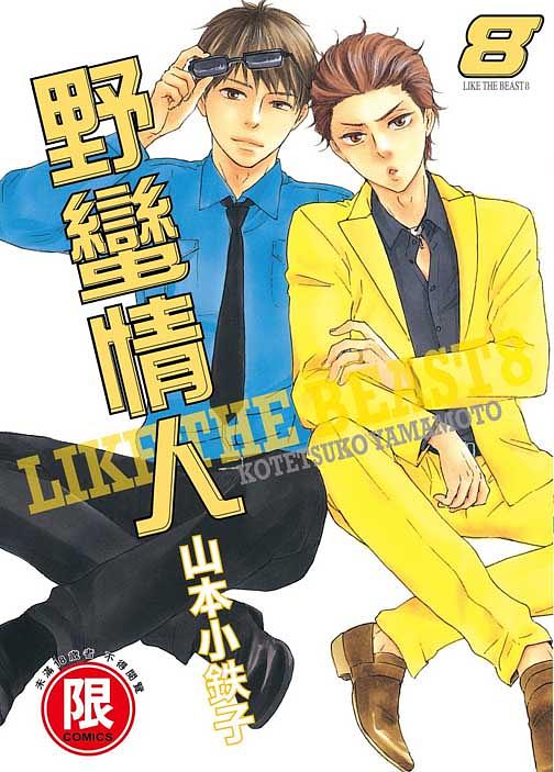 野蠻情人 8