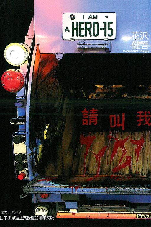 請叫我英雄 15