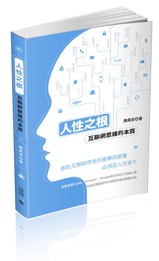 人性之根: 互聯網思維的本質