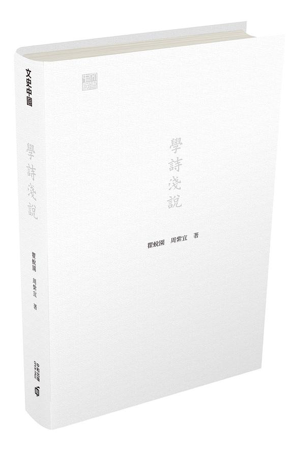 學詩淺說