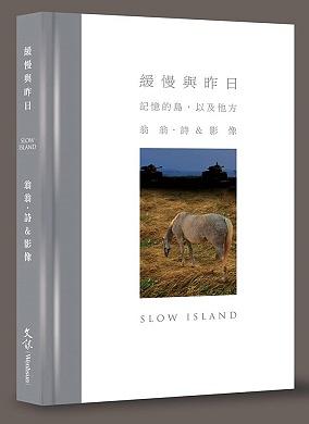 緩慢與昨日: 記憶的島, 以及他方