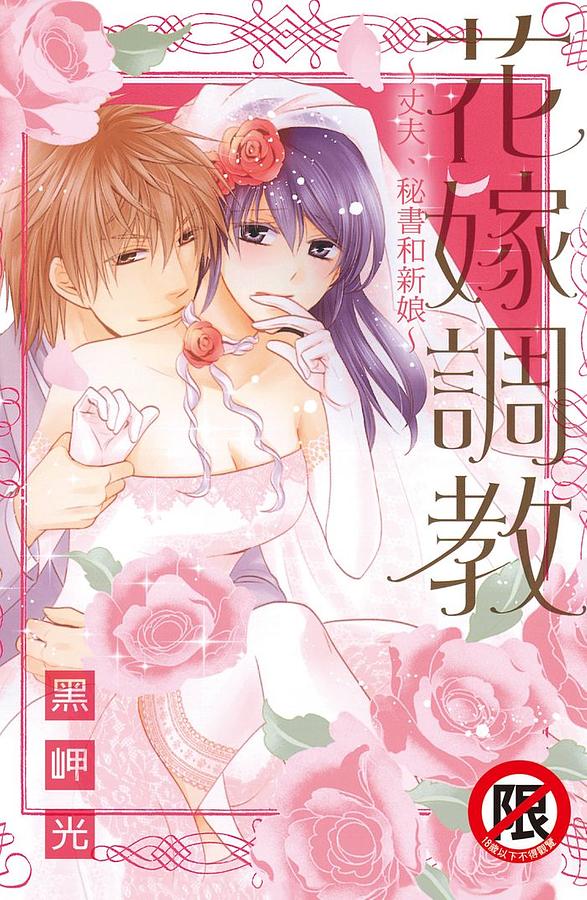 花嫁調教: 丈夫、秘書和新娘 (全)