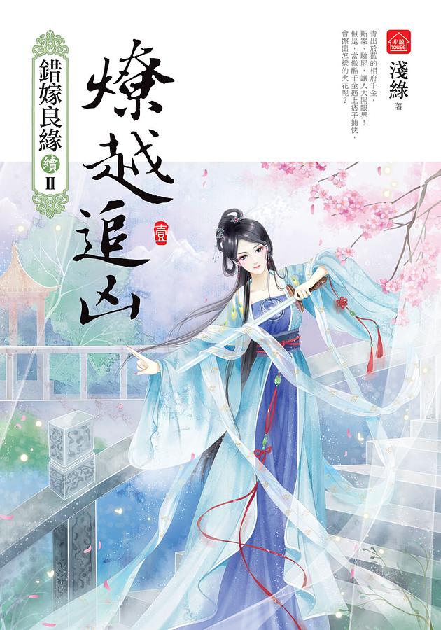 錯嫁良緣 續 II: 燎越追凶 壹