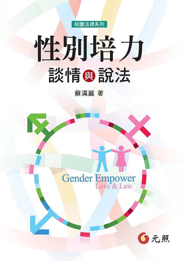 性別培力: 談情與說法