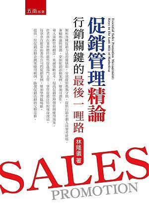 促銷管理精論: 行銷關鍵的最後一哩路