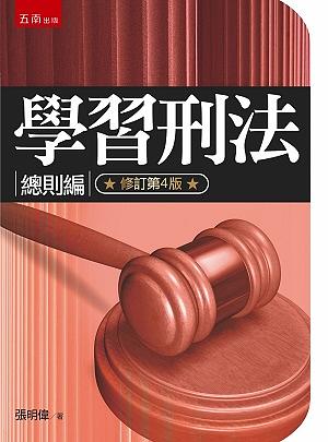 學習刑法: 總則編 (修訂第4版)