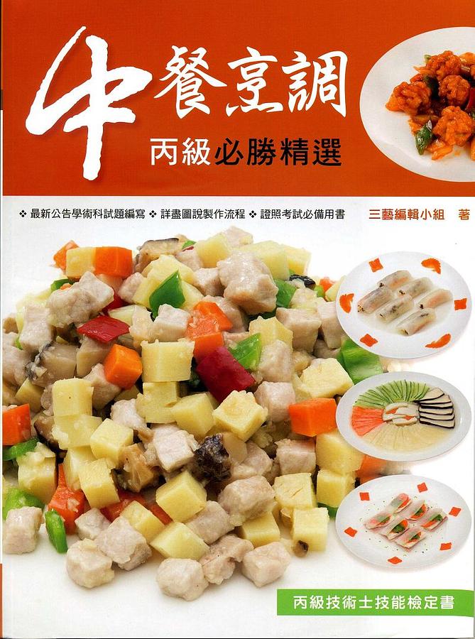 中餐烹調丙級必勝精選