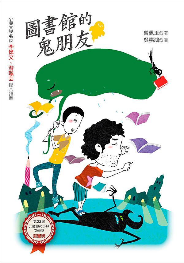 圖書館的鬼朋友