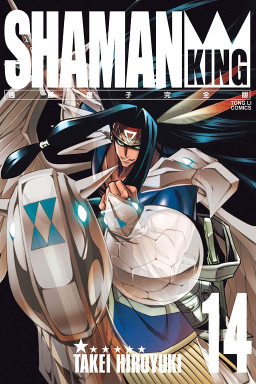 通靈童子完全版 14