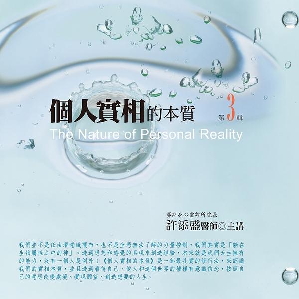個人實相的本質 第2輯 (2015年新版/10CD)