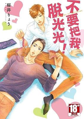 不要把我脫光光! (全)