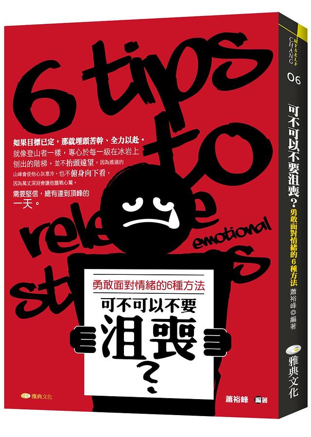 可不可以不要沮喪? 勇敢面對情緒的6種方法