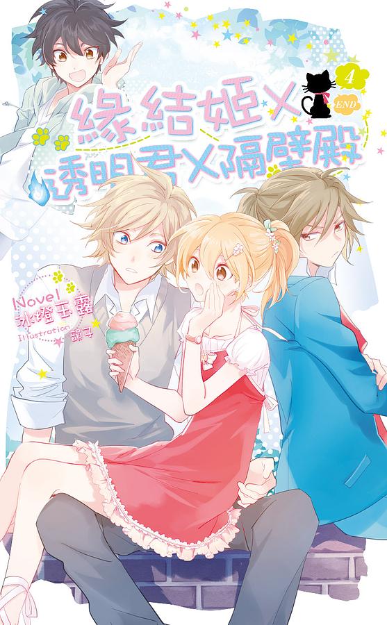 緣結姬×透明君×隔壁殿 4 (完) 緣結姬×透明君×隔壁殿 4 (完)