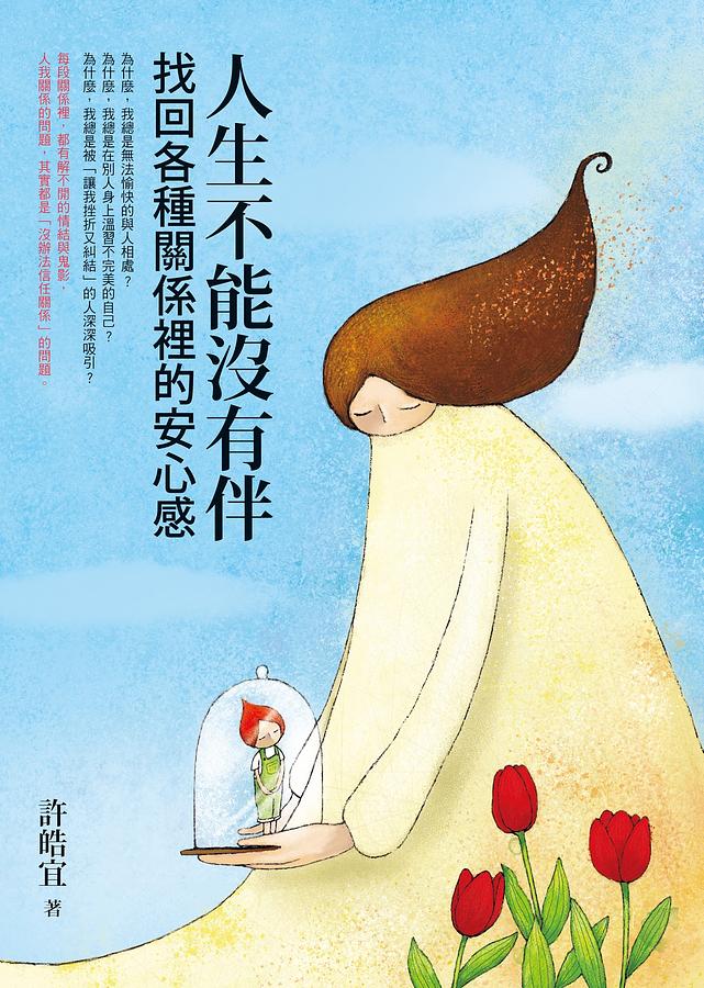 人生不能沒有伴: 找回各種關係裡的安心感