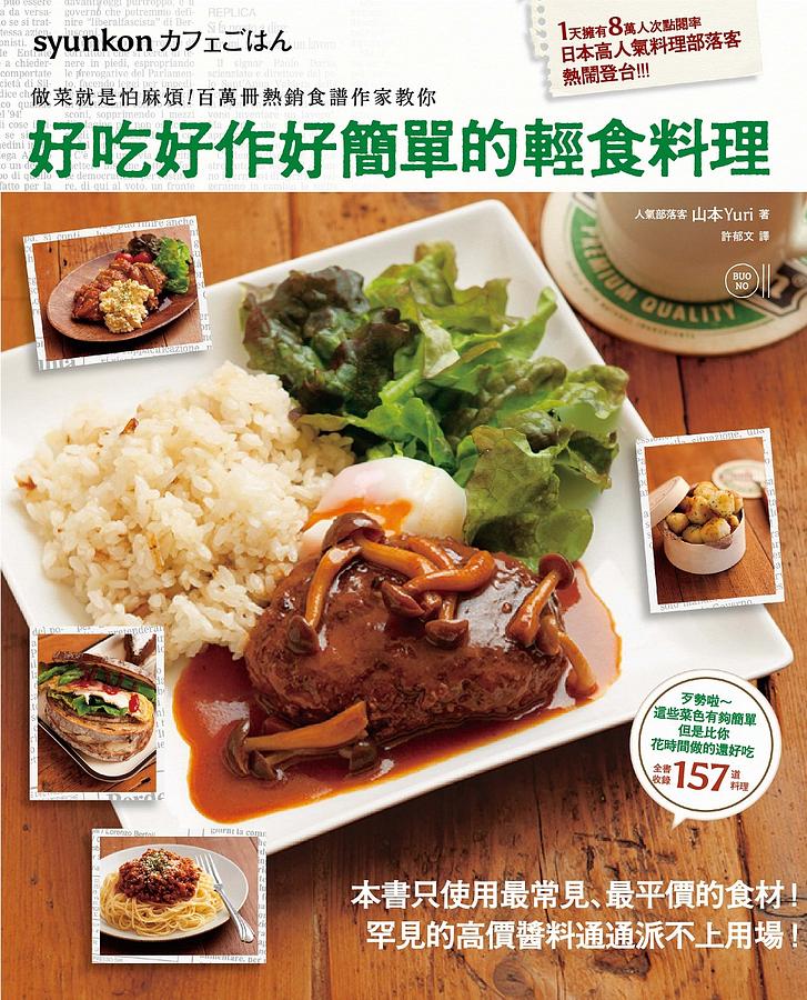 好吃好作好簡單的輕食料理: 做菜就是怕麻煩! 百萬冊熱銷食譜作家教你